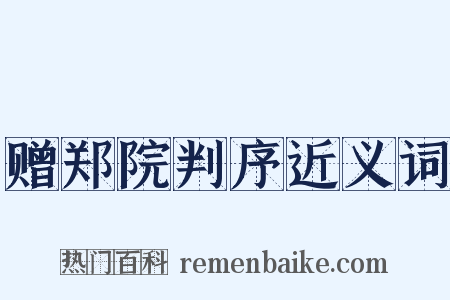 赠郑院判序近义词是什么意思的图片